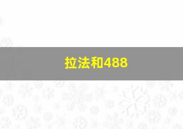 拉法和488