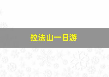 拉法山一日游