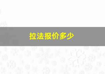 拉法报价多少