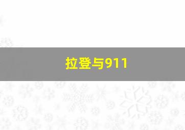 拉登与911