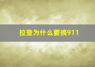 拉登为什么要搞911