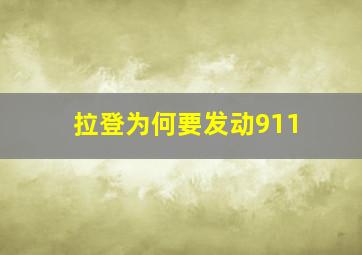 拉登为何要发动911