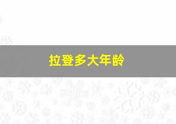 拉登多大年龄