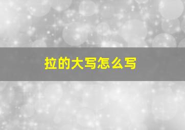 拉的大写怎么写