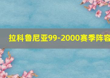 拉科鲁尼亚99-2000赛季阵容