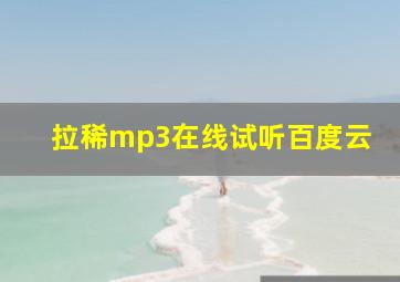 拉稀mp3在线试听百度云