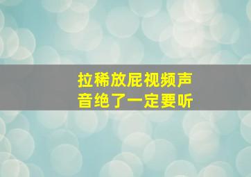 拉稀放屁视频声音绝了一定要听