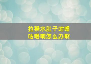 拉稀水肚子咕噜咕噜响怎么办啊