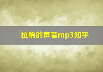 拉稀的声音mp3知乎