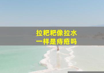 拉粑粑像拉水一样是痔疮吗