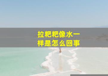 拉粑粑像水一样是怎么回事