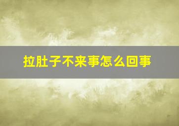 拉肚子不来事怎么回事