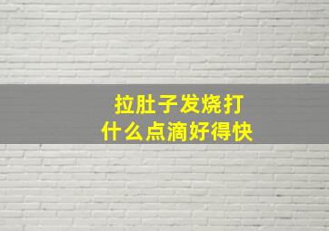 拉肚子发烧打什么点滴好得快