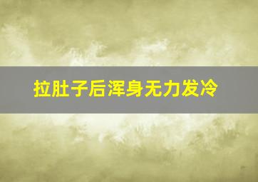 拉肚子后浑身无力发冷