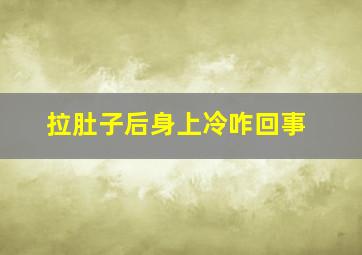 拉肚子后身上冷咋回事