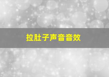 拉肚子声音音效