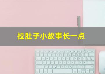 拉肚子小故事长一点