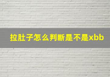 拉肚子怎么判断是不是xbb