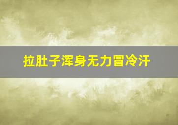 拉肚子浑身无力冒冷汗