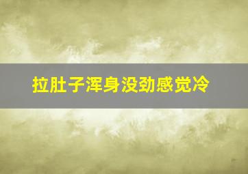 拉肚子浑身没劲感觉冷