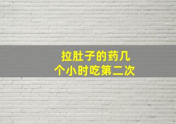 拉肚子的药几个小时吃第二次