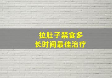 拉肚子禁食多长时间最佳治疗