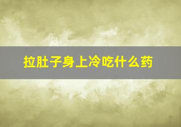 拉肚子身上冷吃什么药