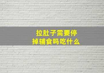 拉肚子需要停掉辅食吗吃什么