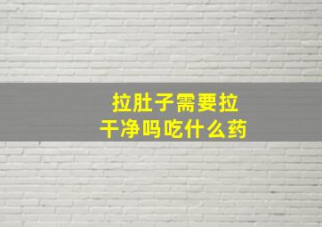 拉肚子需要拉干净吗吃什么药