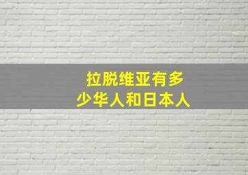 拉脱维亚有多少华人和日本人