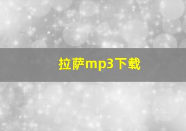 拉萨mp3下载