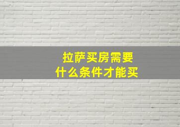 拉萨买房需要什么条件才能买