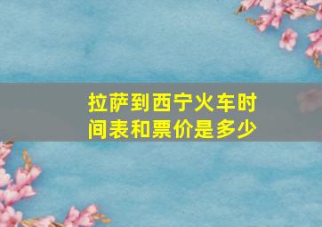 拉萨到西宁火车时间表和票价是多少