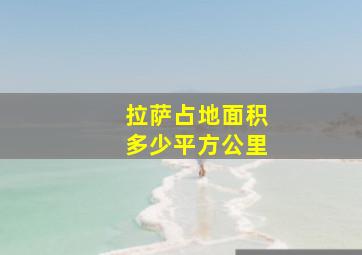 拉萨占地面积多少平方公里