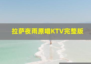 拉萨夜雨原唱KTV完整版