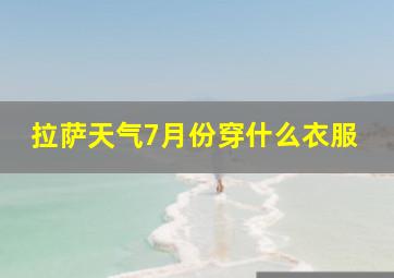 拉萨天气7月份穿什么衣服