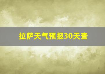 拉萨天气预报30天查