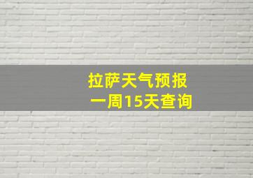 拉萨天气预报一周15天查询