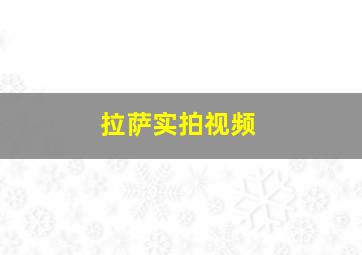 拉萨实拍视频