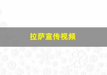 拉萨宣传视频