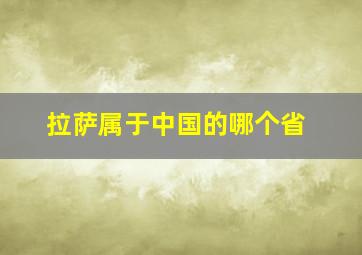 拉萨属于中国的哪个省