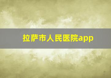 拉萨市人民医院app