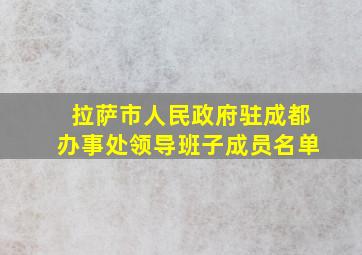 拉萨市人民政府驻成都办事处领导班子成员名单