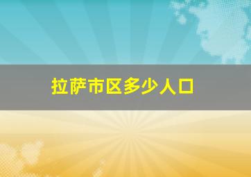 拉萨市区多少人口