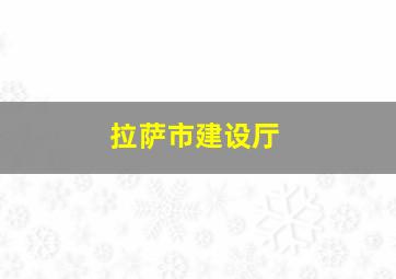 拉萨市建设厅