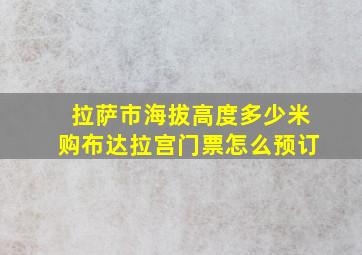 拉萨市海拔高度多少米购布达拉宫门票怎么预订