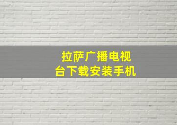 拉萨广播电视台下载安装手机