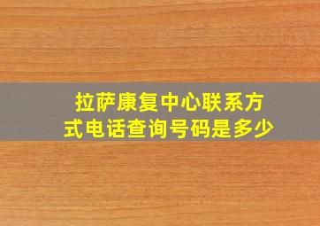 拉萨康复中心联系方式电话查询号码是多少