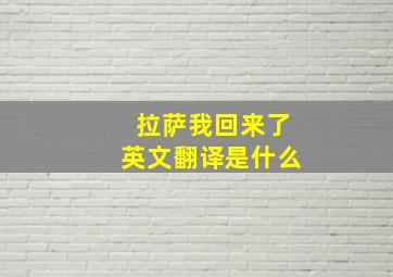 拉萨我回来了英文翻译是什么