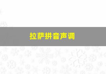 拉萨拼音声调